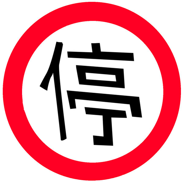 free-stock-photos-rgbstock-free-stock-images-chinese-stop-sign